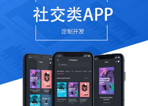 社交APP開發(fā)有什么功能？開發(fā)社交APP多少錢？