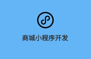 電商小程序開發(fā)解決方案