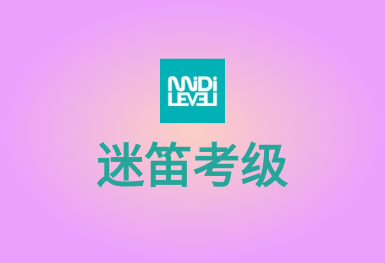 迷笛考級(jí)-學(xué)習(xí)并演奏音樂(lè)的APP