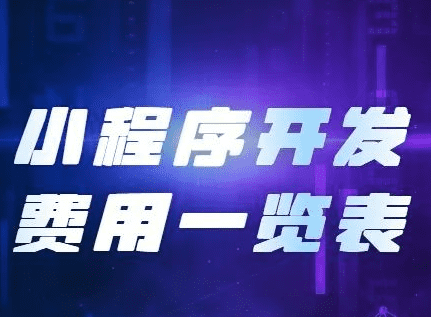 小程序開發(fā)費用，開發(fā)小程序需要