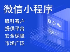 如何進行微信小程序開發(fā)制作？