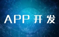 北京APP開(kāi)發(fā)需要多少費(fèi)用？