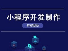 小程序開發(fā)的優(yōu)點有哪些？